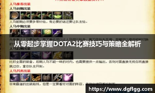 从零起步掌握DOTA2比赛技巧与策略全解析