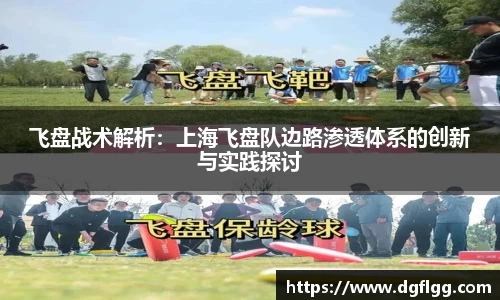 飞盘战术解析：上海飞盘队边路渗透体系的创新与实践探讨